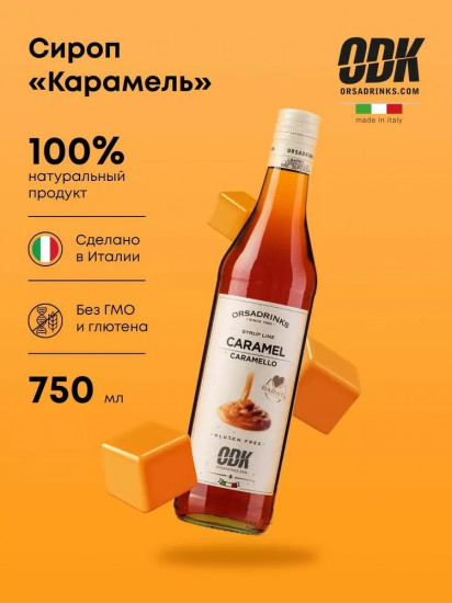 Сироп «Карамель»