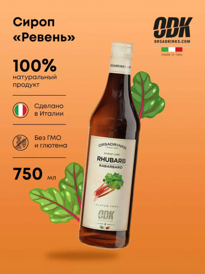 Сироп «Ревень»