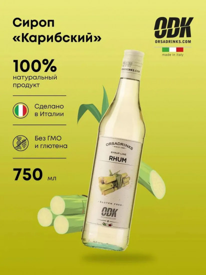 Сироп «Карибский»