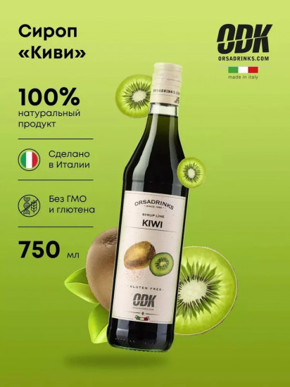 Сироп «Киви»