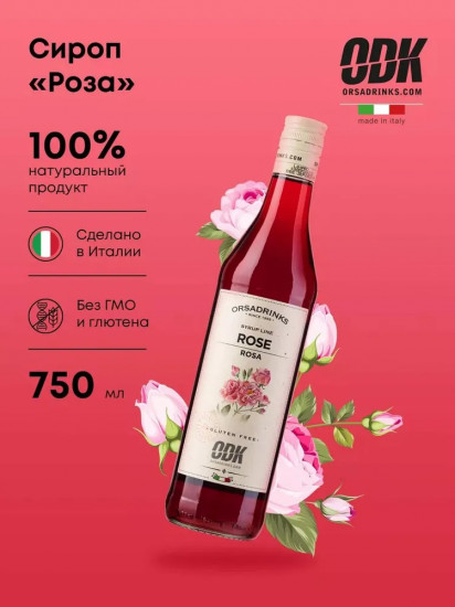 Сироп «Роза»