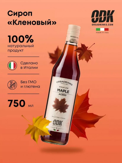 Сироп «Кленовый»