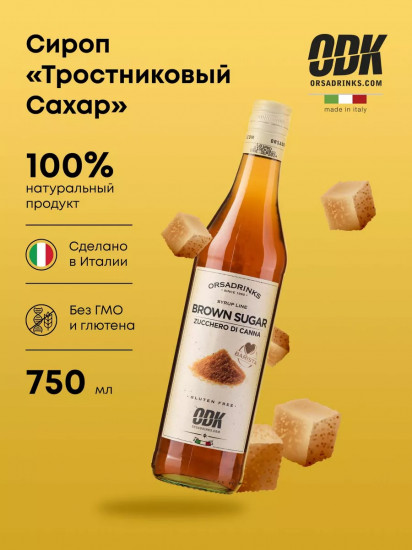 Сироп «Тростниковый сахар»