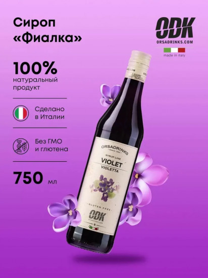 Сироп «Фиалка»