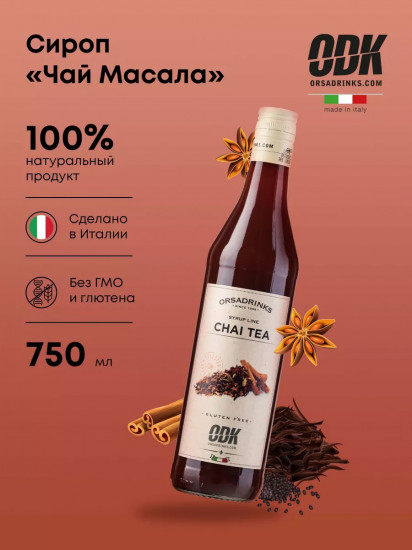 Сироп «Черный чай с пряностями»