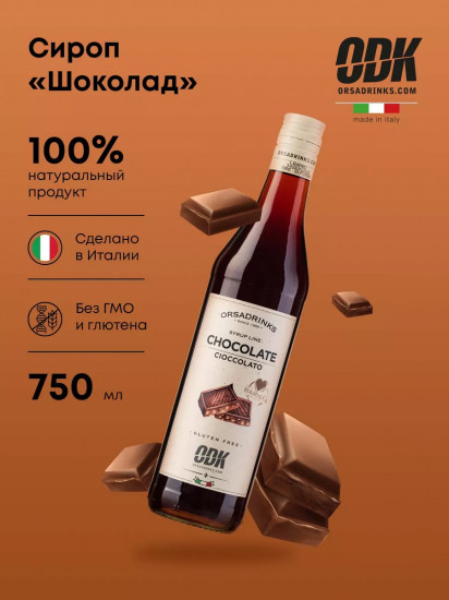 Сироп «Шоколад»