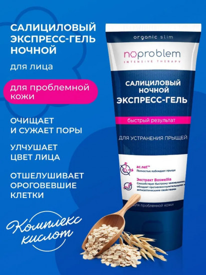 Салициловый ночной экспресс-гель для устранения прыщей