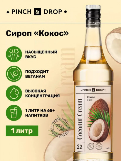 Сироп «Кокос»