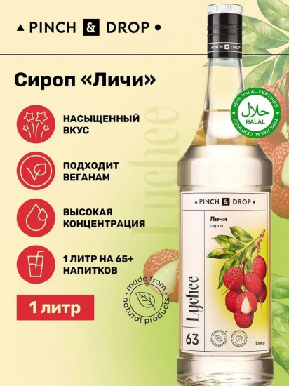 Сироп «Личи»
