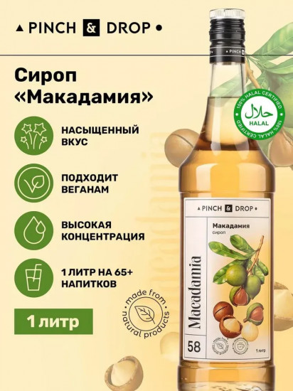 Сироп «Макадамия»