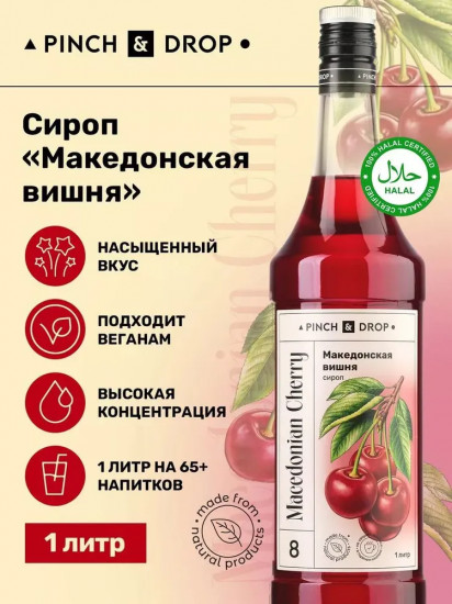 Сироп «Македонская вишня»