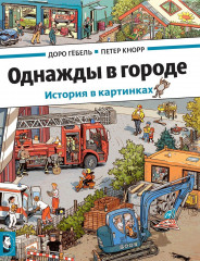 Однажды в городе