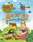 Белочка и старуха Агата