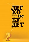 Легко не будет. Как построить бизнес, когда вопросов больше, чем ответов