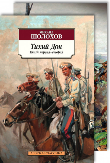 Тихий Дон. Комплект из 2 книг