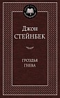Гроздья гнева