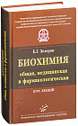 Биохимия (общая, медицинская и фармакологическая). Курс лекций. Гриф УМО по классичесскому университетскому образованию