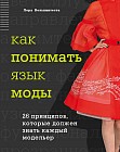 Как понимать язык моды. 26 принципов, которые должен знать каждый модельер