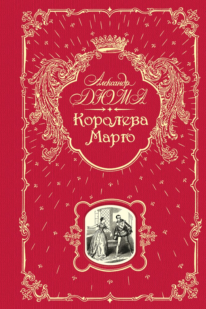 Королева Марго | Книга в подарок