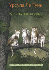 Крылатые Кошки