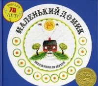 Маленький Домик