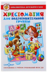 Хрестоматия для подготовительной группы детского сада