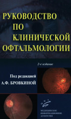 Руководство по клинической офтальмологии