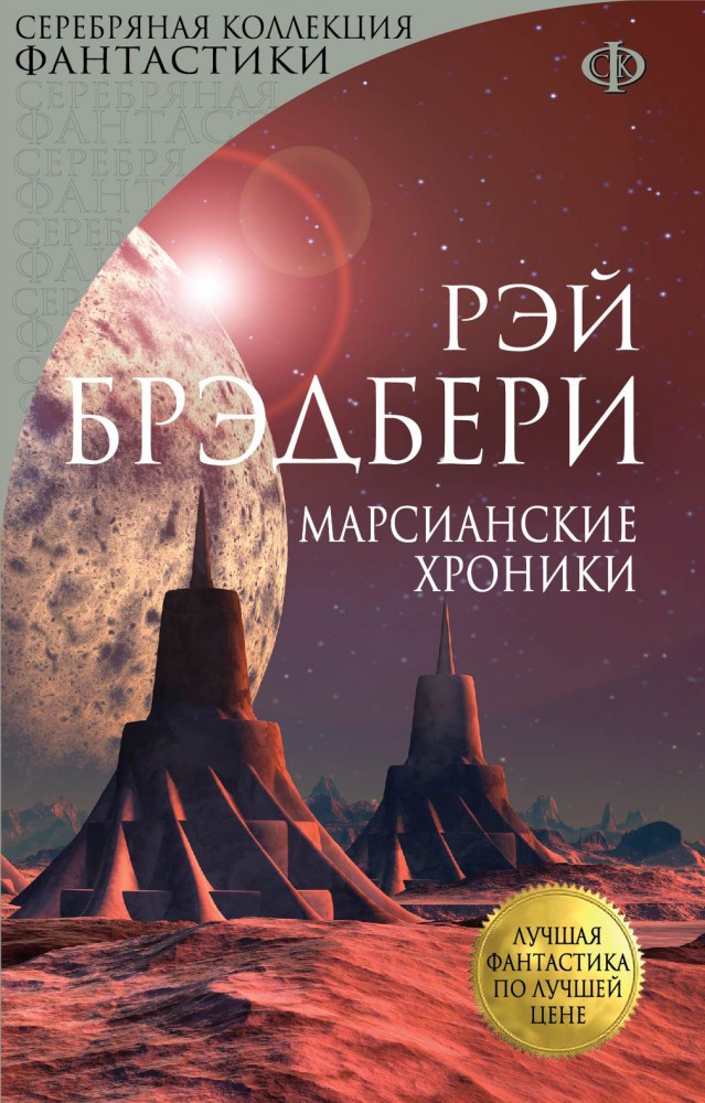 Марсианские хроники | Лучшая фантастика по лучшей цене