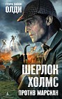 Шерлок Холмс против марсиан