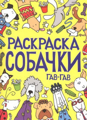Раскраска. Собачки