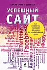 Успешный сайт. Как превратить свой сайт в машину по зарабатыванию денег