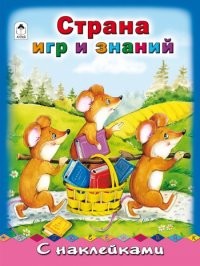 Страна игр и знаний