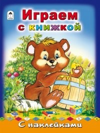 Играем с книжкой