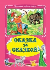 Сказка за сказкой