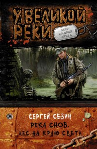 У Великой реки. Река снов. Лес на краю света