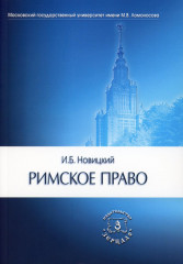 Римское право