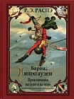 Барон Мюнхгаузен. Приключения на суше и на море