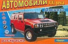 Раскраска. Джипы