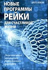 Новые программы Рейки для счастливой жизни