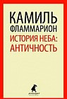 История неба: античность