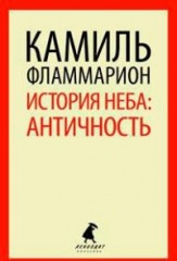 История неба: античность