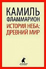 История неба: древний мир