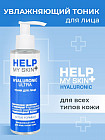 Тоник для лица увлажняющий «Help My Skin Hyaluronic»