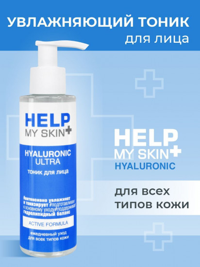 Тоник для лица увлажняющий «Help My Skin Hyaluronic»