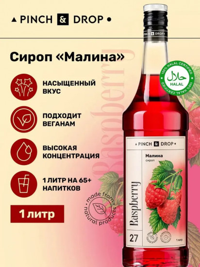 Сироп «Малина»