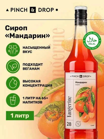 Сироп «Мандарин»