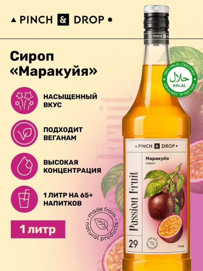 Сироп «Маракуйя»