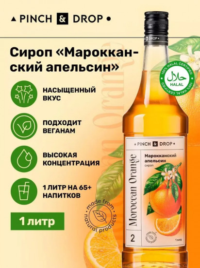 Сироп «Марокканский апельсин»