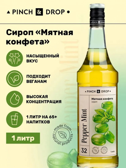 Сироп «Мятная конфета»