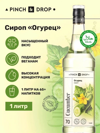 Сироп «Огурец»